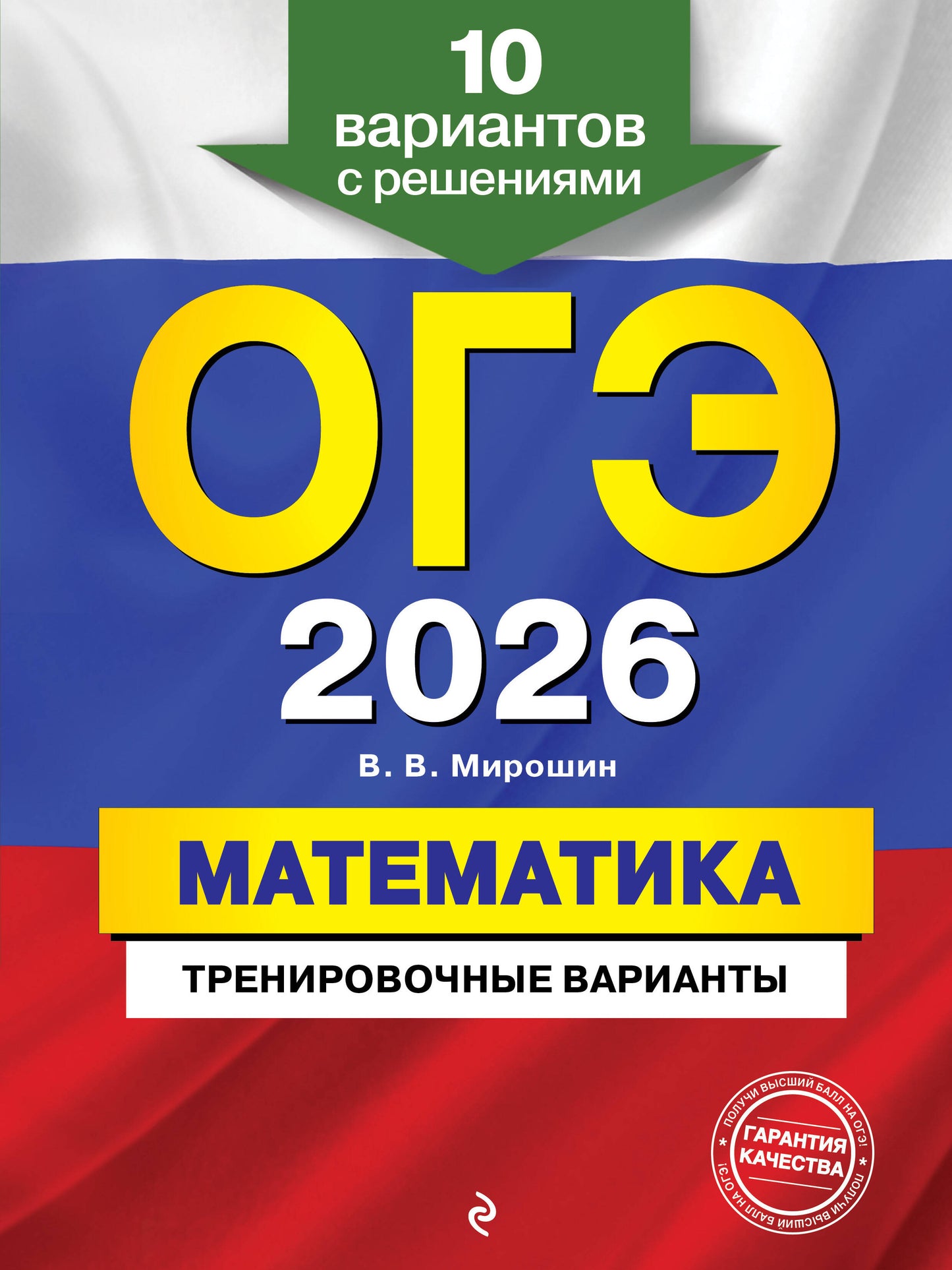 ОГЭ-2026. Mathématique. Variantes d'entraînement. 10 variantes avec résolution