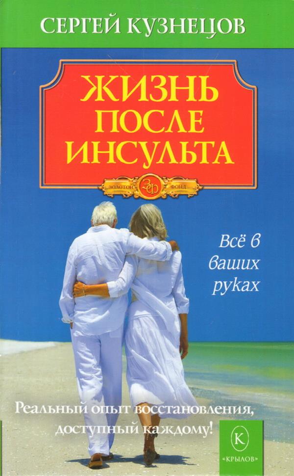Жизнь после инсульта. Реальный опыт восстановления, доступный каждому. 3-е изд