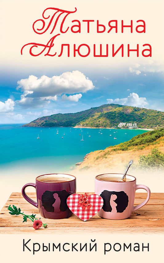 Влюбленное сердце (комплект из 3-х книг: Белоснежный роман; Коллекция бывших мужей; Крымский роман)