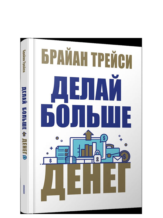 Делай больше денег