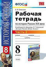 УМК История России 19в. 8кл Данилов. Р/т. Ч.2 Нов.