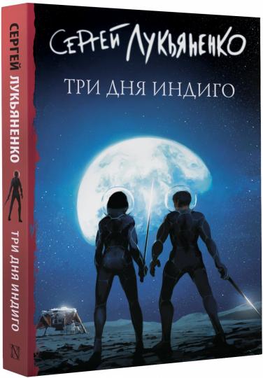 Три дня Индиго