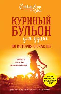 Куриный бульон для души: 101 история о счастье