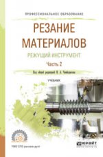 Резание материалов. Режущий инструмент в 2 ч. Часть 2. Учебник для спо