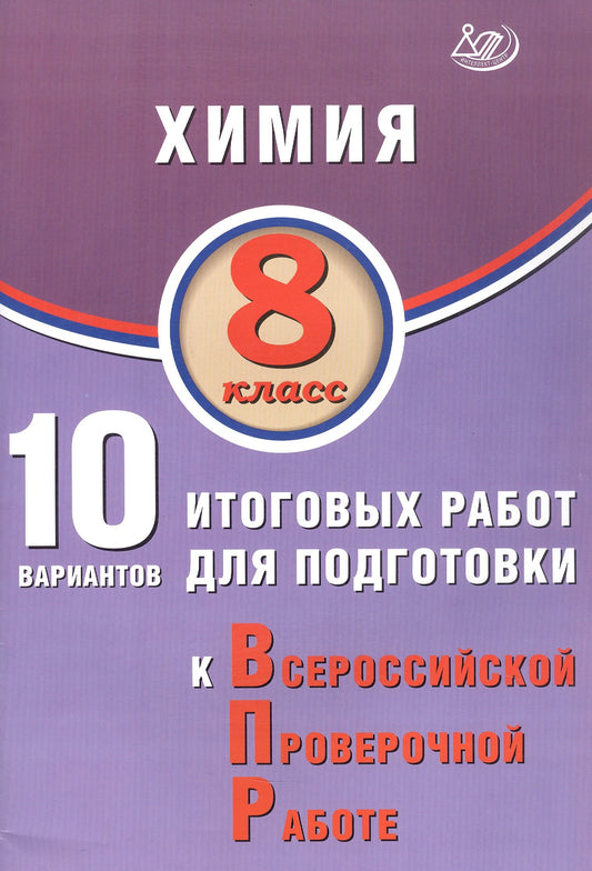 Пашкова. Химия. 8 кл. 10 вариантов итоговых работ для подготовки к ВПР.