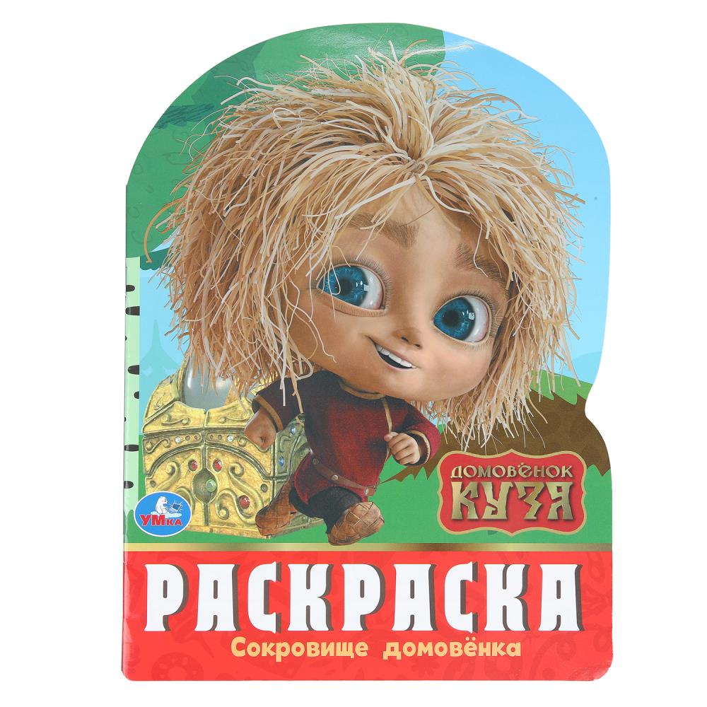Сокровище домовёнка. Домовенок Кузя. Раскраска. 210х285 мм. Скрепка. 16 стр. Умка в кор.50шт