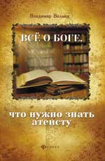 Все о Боге, что нужно знать атеисту
