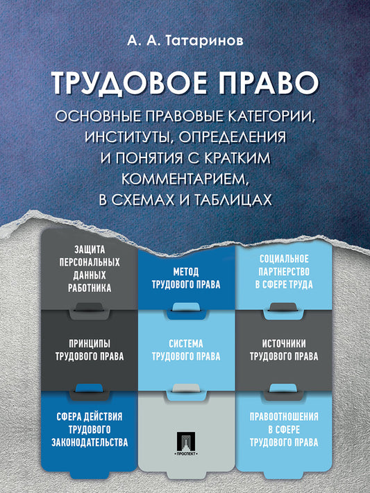 Трудовое право: основные правовые категории, институты, определения и понятия с кратким комментарием в схемах и таблицах. Уч. пос.-М.:Проспект,2025.