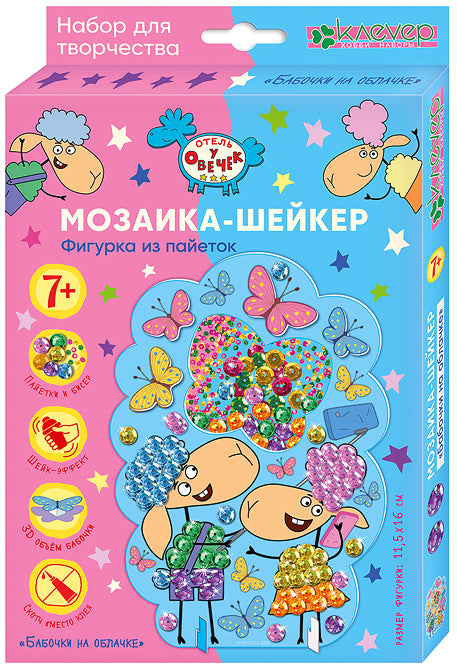 Отель у овечек. Мозаика-шейкер из пайеток фигурка "Бабочки на облачке"