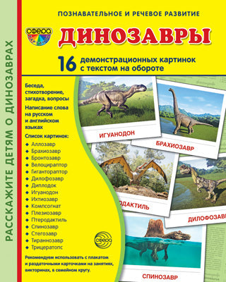 Дем. cartes СУПЕР Динозавры. 16 cartes de démonstration avec texte sur l'objet (à utiliser avec un matériel de démonstration complexe 173x220 mm, познавательное и речевое развитие)