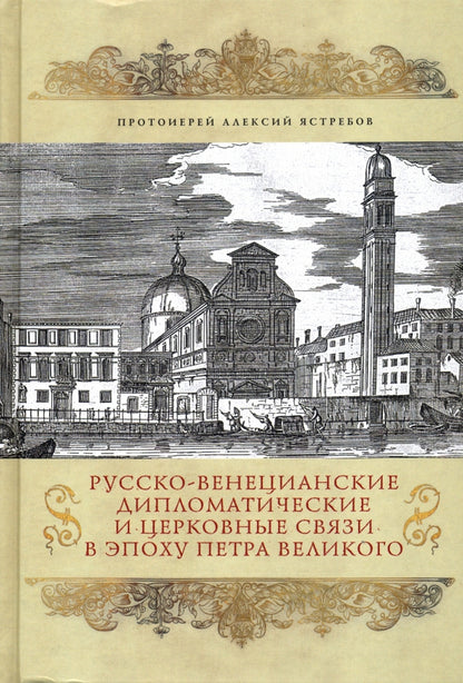 Русско-венецианские дипломатические и церковные связи в эпоха Петра Великого