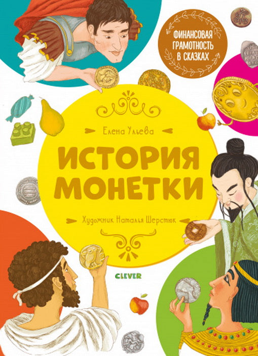 Финансовая грамотность в сказках. История монетки (мягкая обложка)/Ульева Е.
