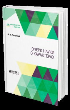 Очерк науки о характерах