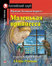 АК. Маленькая принцесса. Домашнее чтение с заданиями по новому ФГОС.