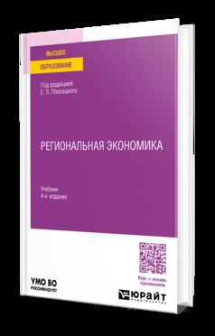 РЕГИОНАЛЬНАЯ ЭКОНОМИКА 4-е изд., пер. je suis d'accord. Учебник для вузов