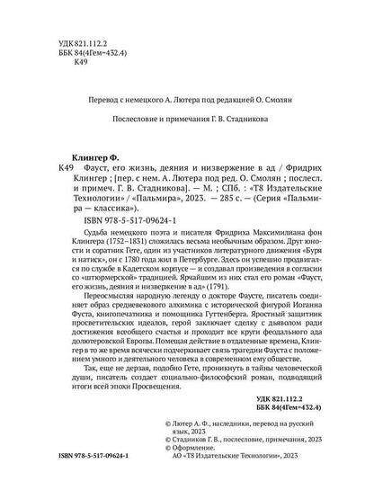 РипА.Клингер Фауст,его жизнь,деяния и низверж.в ад