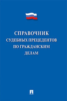 Справочник судебных прецедентов по гражданским делам.-М.:Prospect,2024. /=245684/