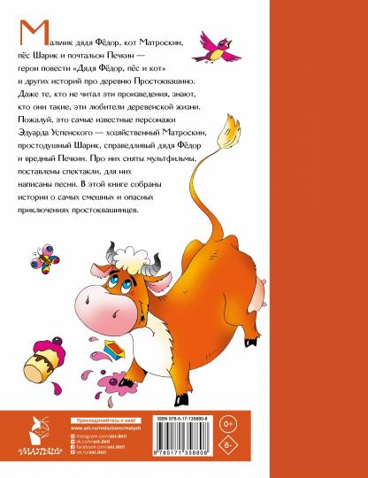 Дядя Федор, пёс и кот в Простоквашино