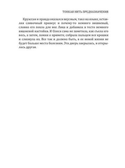 Рип.Калинина.Тонкая нить предназначения