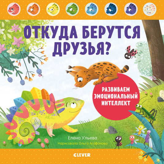 ЭИ. Дружим с эмоциями. Откуда берутся друзья? Развиваем эмоциональный интеллект/Ульева Е.