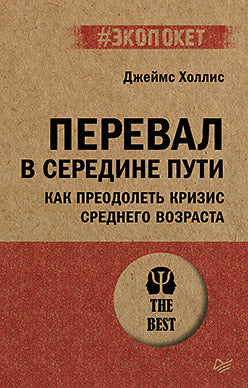 Перевал в середине пути. Как преодолеть кризис среднего возраста (#экопокет)