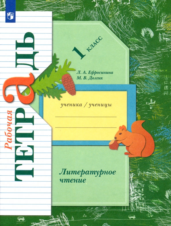 Ефросинина 1 кл. (ФП 2021) Лит. чтение. Раб. тетрадь/Долгих