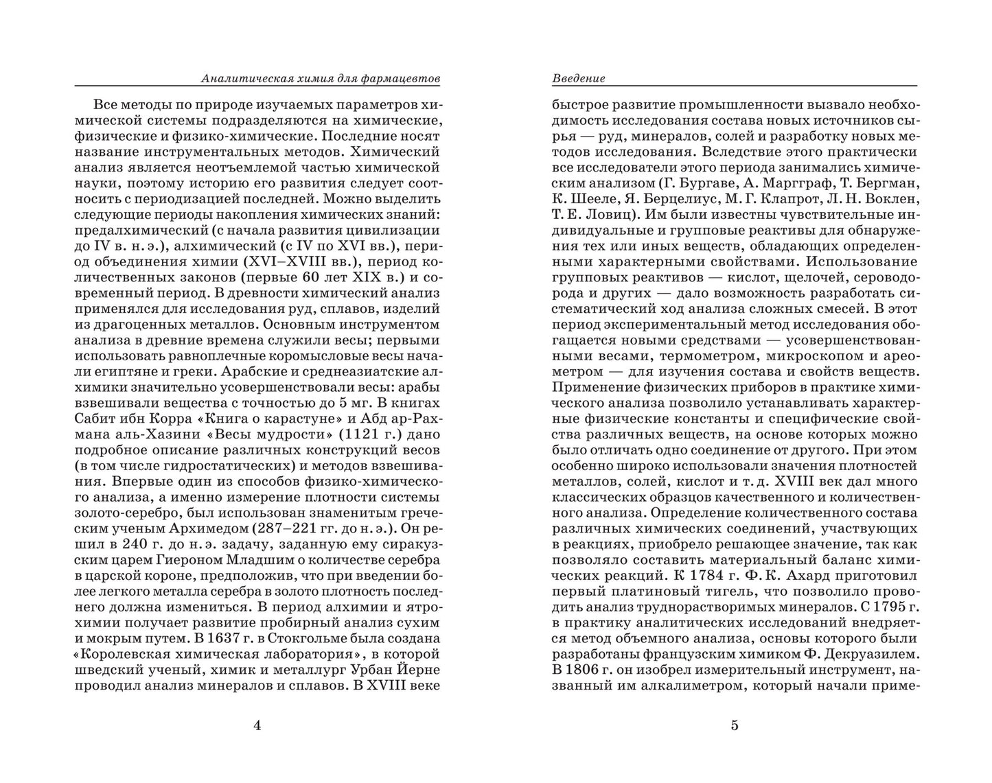 Аналитическая химия для фармацевтов: учеб. пособие