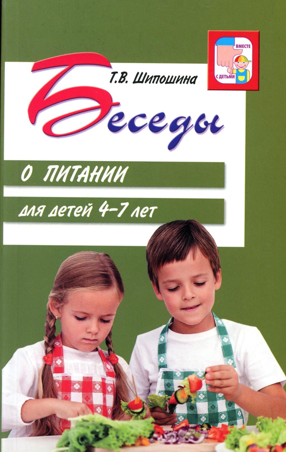 Беседы о питании для детей 4-7 лет/ Шипошина Т.В.