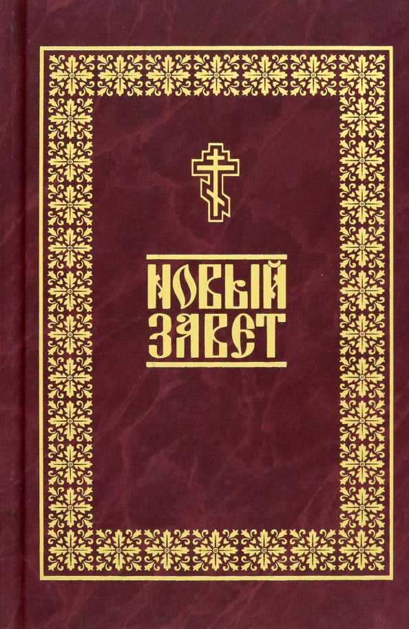 Новый Завет (Данилов мужской м.)