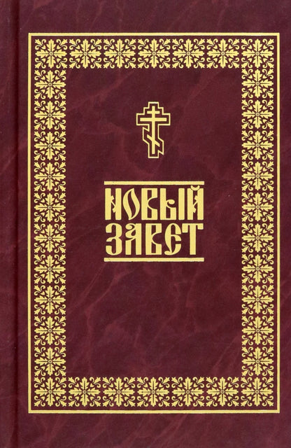 Новый Завет (Данилов мужской м.)