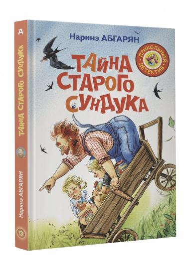 Тайна старого сундука