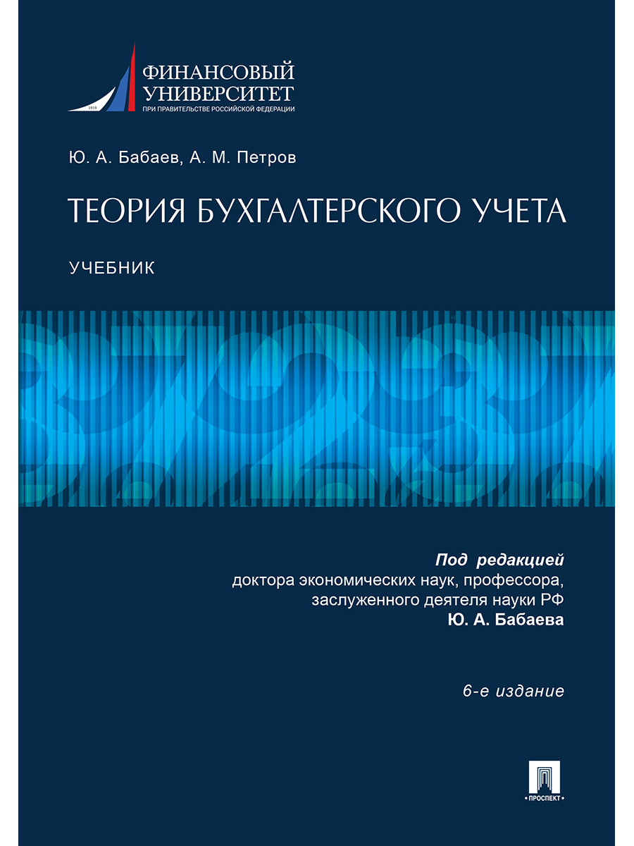 Теория бухгалтерского учета.Уч.-6-е изд.-М.:Пprospect,2024. /=246533/