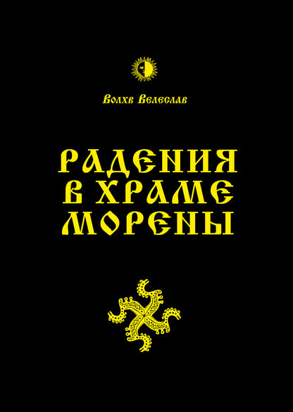 Радения в Храме Морены