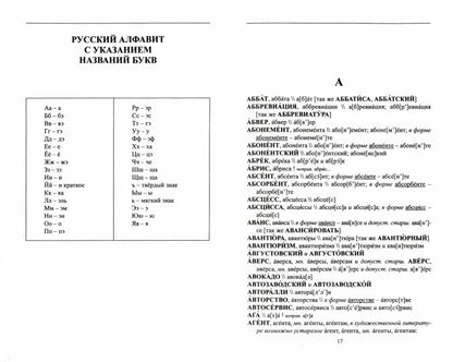 Орфоэпический словарь русского языка. 9 - 11 классы/Скачедубова (АСТ-Пресс.Образование)
