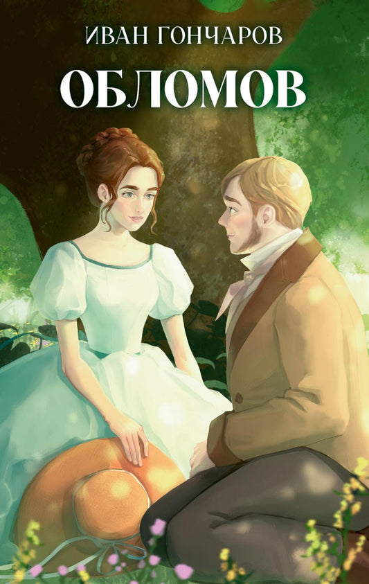 Классика вне времени. Young Adult. Обломов/Гончаров И.