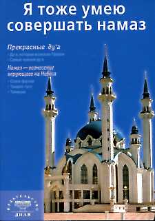 Я тоже умею совершать намаз (покет) Казань