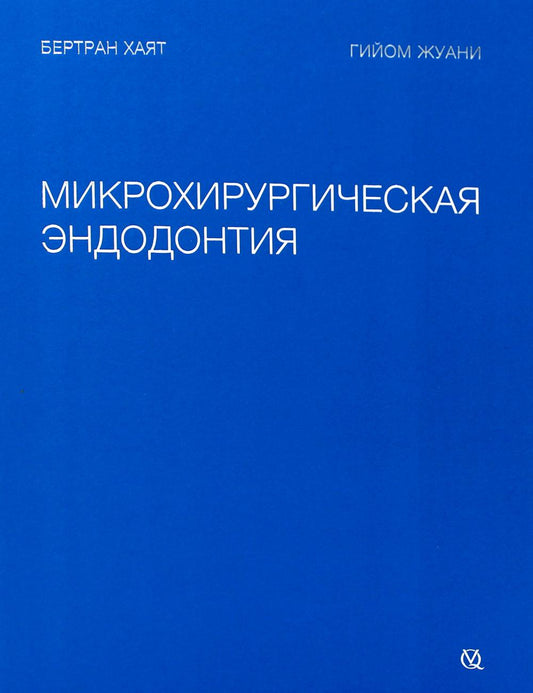 Бертран Хаят. Микрохирургическая эндодонтия /Бертран Хаят. - М., ООО "Издательство "Квинтэссенция"
