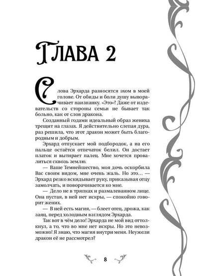 Неугодная невеста Дракона