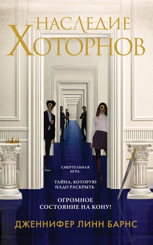Наследие Хоторнов
