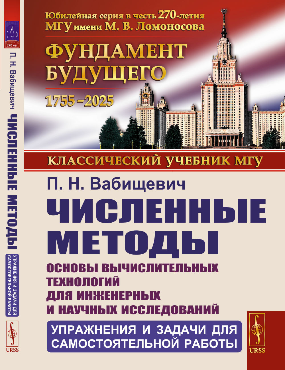Численные методы: Основы вычислительных технологий для инженерных и научных исследований: Упражнения и задачи для самостоятельной работы