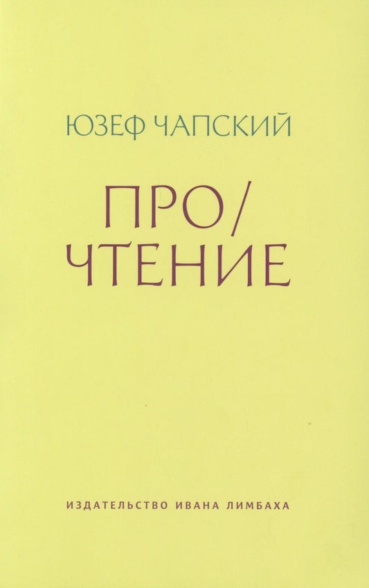 Про/чтение: Эссе