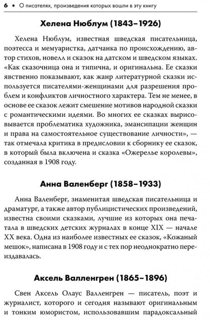 Шведские литературные сказки. Книга для чтения на шведском языке. Сост. Жукова Н.И.