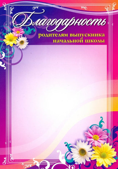 Благодарность родителям выпускника начальной школы. (Формат А4, бумага мелованная пл.250)