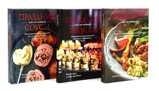Праздник как по нотам: Салаты, Закуски + Соусы. Комплект из 3-х кн