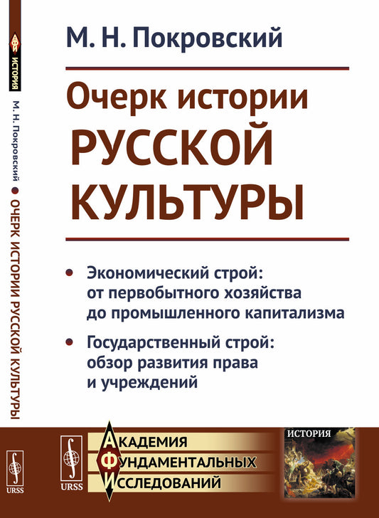 Очерк истории русской культуры: Экономический строй: от первобытного хозяйства до промышленного капитализма. Государственный строй: обзор развития права и учреждений