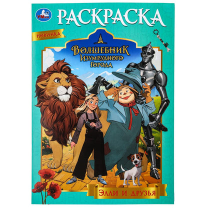 Элли и друзья. Волшебник Изумрудного города. Раскраска. 214х290 мм. Скрепка. 16 стр. Умка в кор.50шт