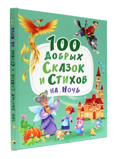 100 ДОБРЫХ СКАЗОК И СТИХОВ НА НОЧЬ мат.ламин, выбор.лак, офсет 203х257