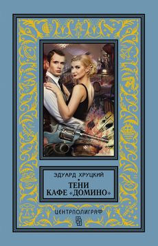 Тени кафе "Домино"