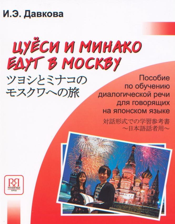 Цуеси и Минако едут в Москву (+CD). Пособие по обучению диалогич. речи для говорящих на японском языке