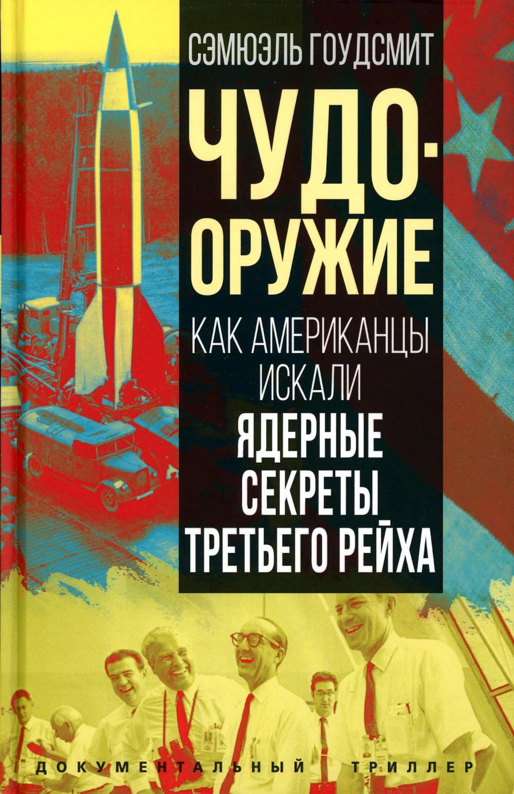 Чудо-оружие. Les Américains ont utilisé les secrets des jeunes Третьего рейха